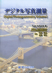 デジタル写真測量[2002年出版]